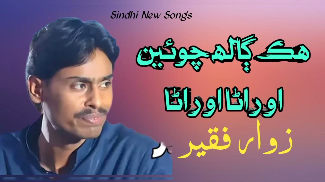 HIk GALH CHAWAN O RANA  | SINGER ZAWAR FAQEER  | ھڪ ڳالھ چوئين او راڻا| زوار فقير