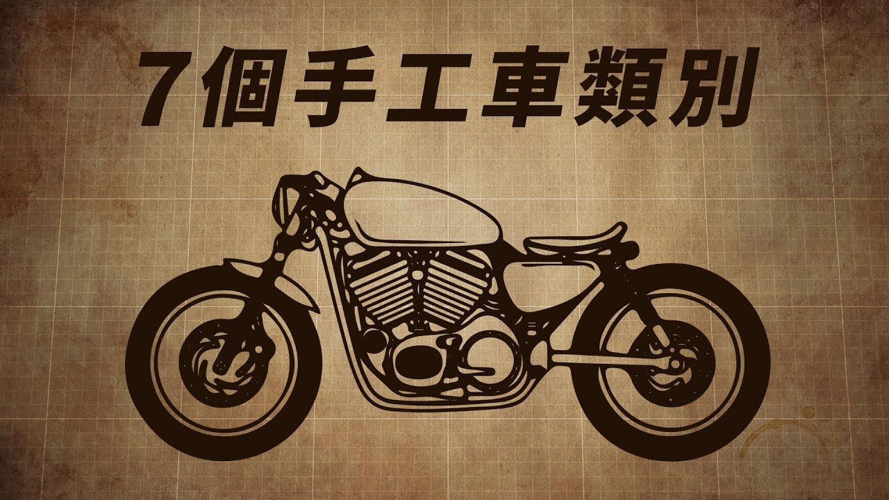 Bobber、Chopper分不清？主要手工車類別介紹