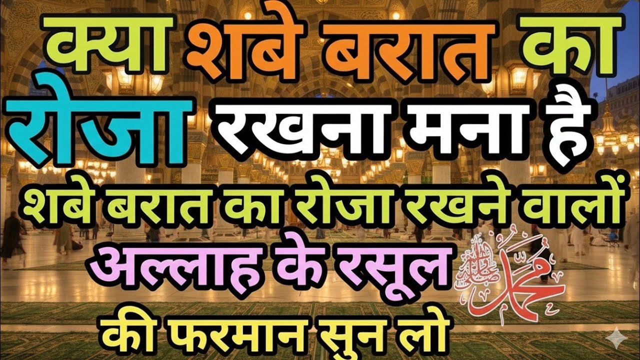 शबे बारात के रोज़े की हकीकत और अल्लाह के रसूल ﷺ का फरमान