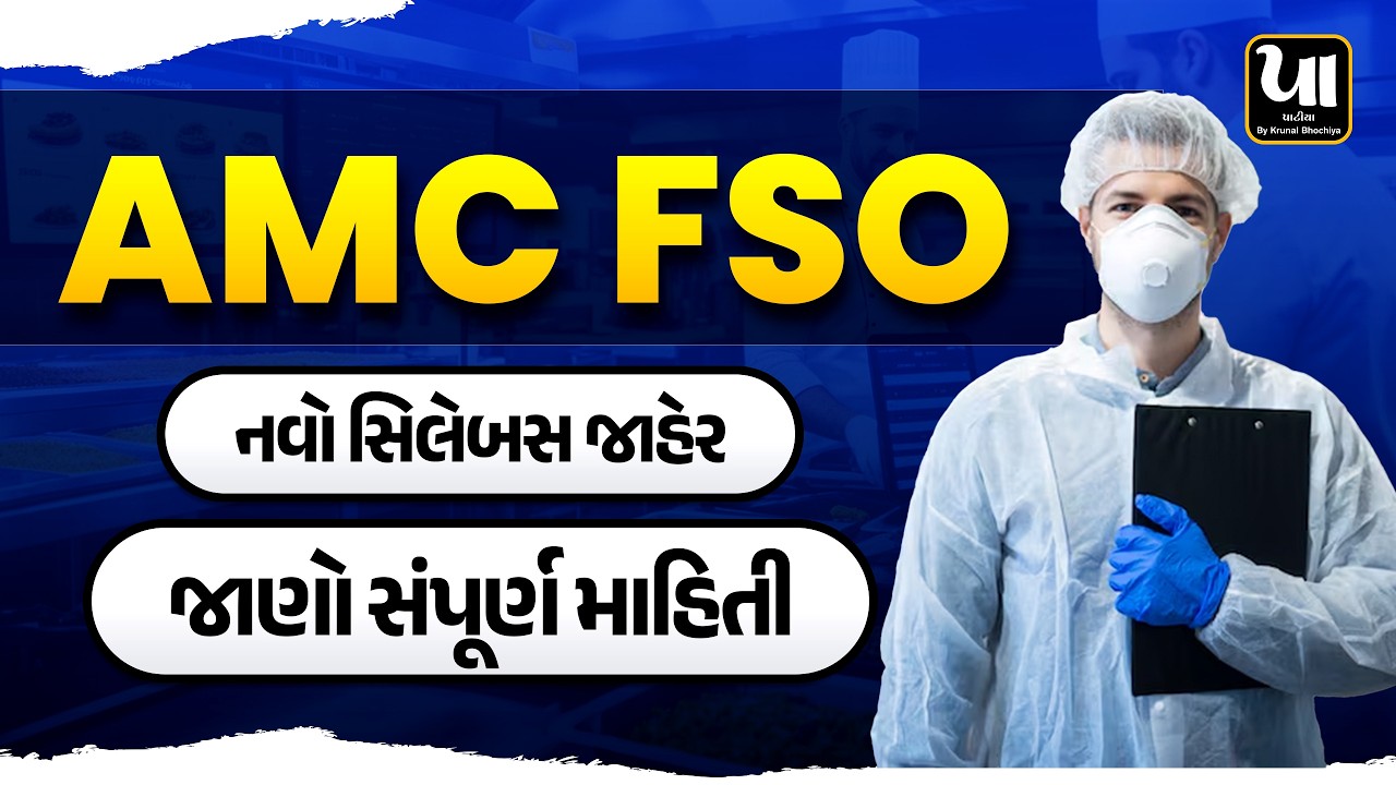 🔥AMC SAHAYAK FOOD SAFETY OFFICER | New Exam pattern and Syllabus | જાણો સંપૂર્ણ માહિતી