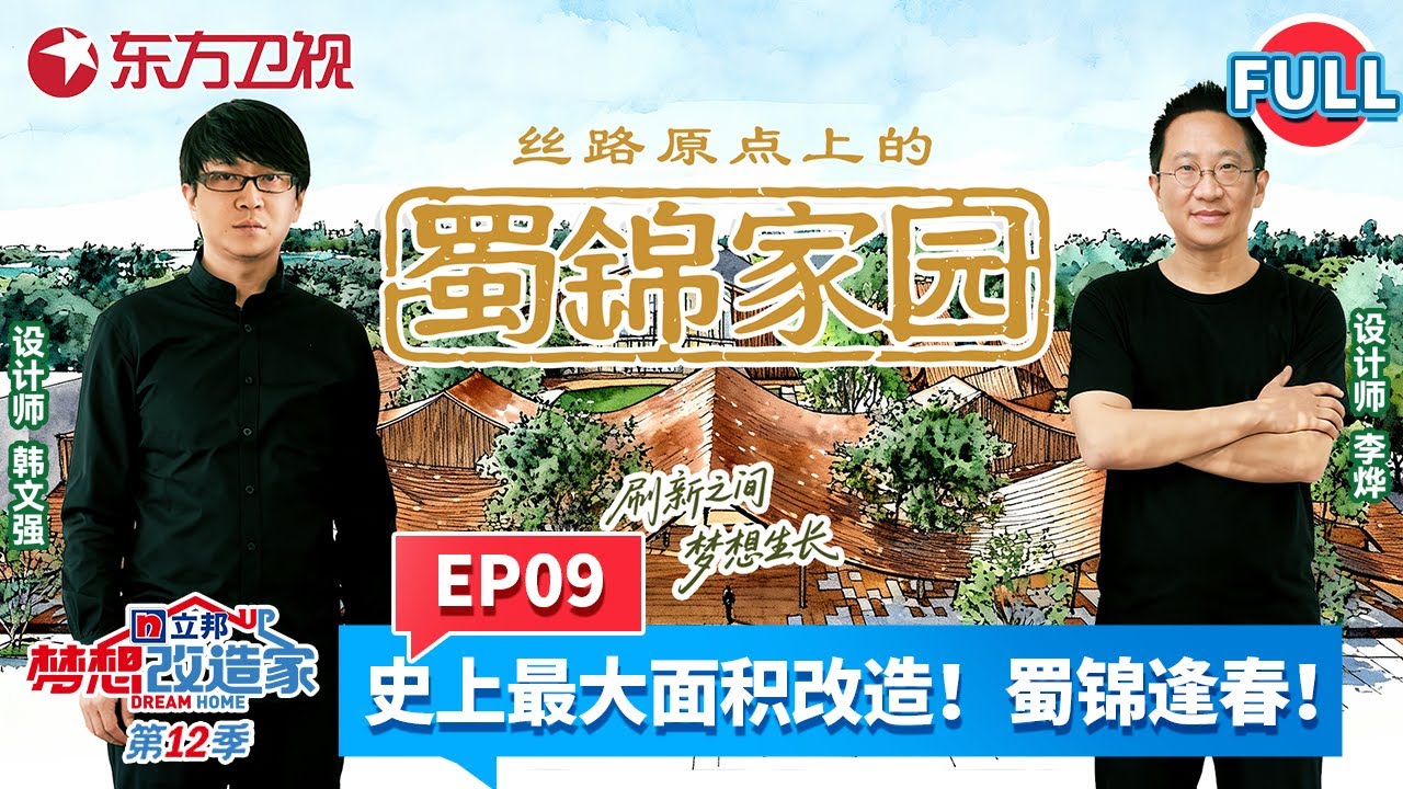 【#梦想改造家第12季 EP09】梦改史上最大改造面积！两位设计师强强联手将1.1万m&sup2;的危房农机厂变蜀锦文创园！#梦想改造家12 #非物质文化遗产 #蜀锦 #丝绸之路 FULL