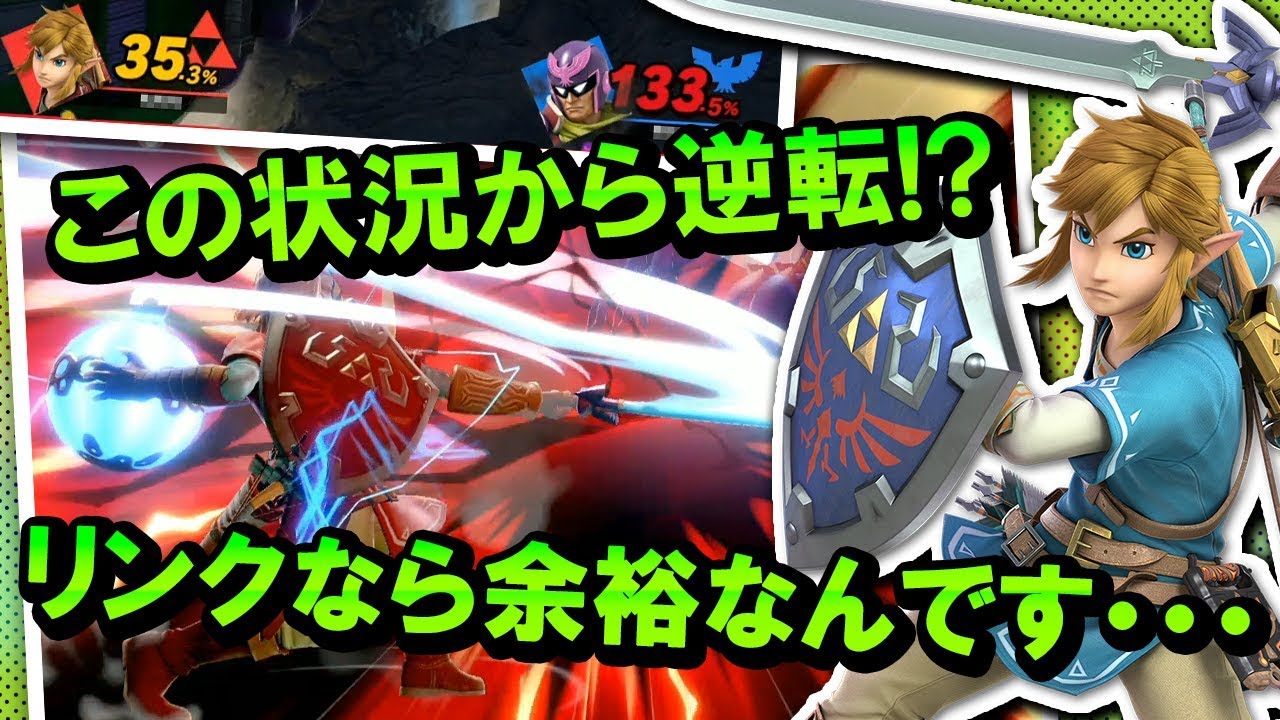【スマブラSP】神回確定！1-3からの大逆転連発！？「T」によるリンクVIPマッチ！【スマブラ スイッチ】