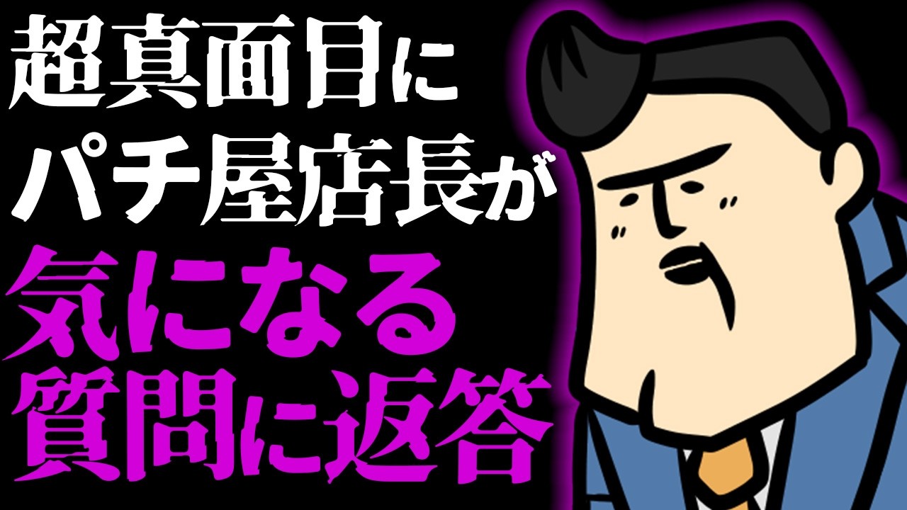 【質疑応答】パチ屋の店長に気になる質問ぶつけてみたら