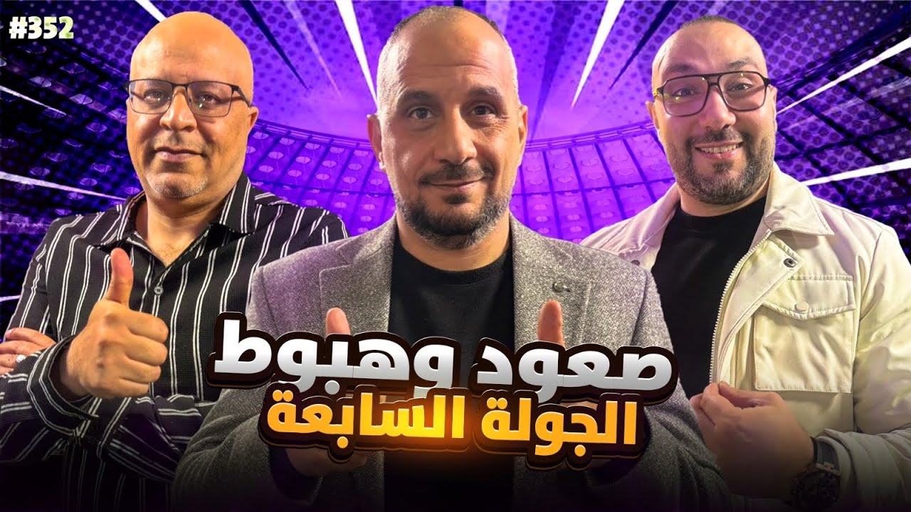  مان تو مان 352 صعود وهبوط في الجولة السابعة من دوري الابطال