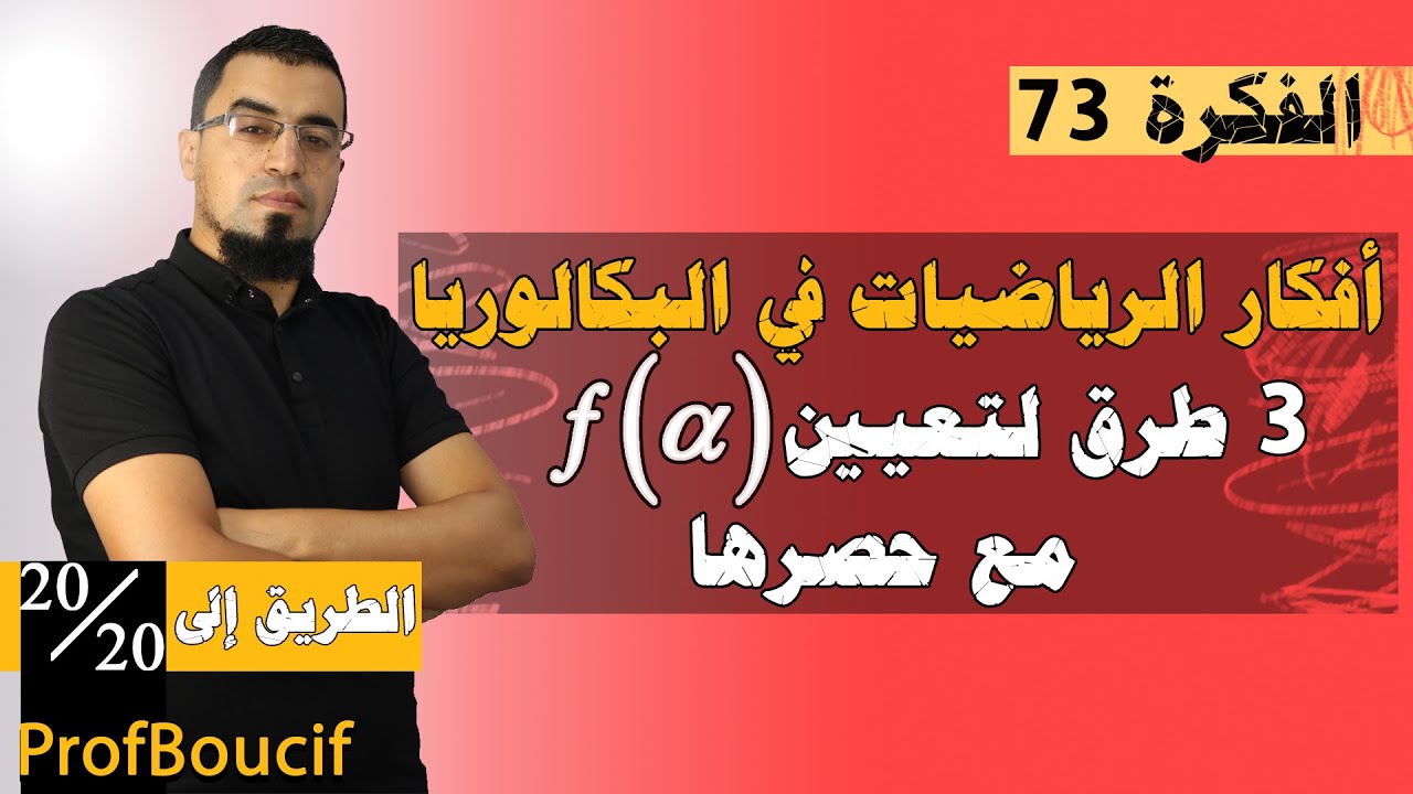 📛حساب f(α ) وحصره بـ 3 طرق مختلفة alpha - أفكار الرياضيات في البكالوريا - الفكرة 73 الاستاذ بوسيف