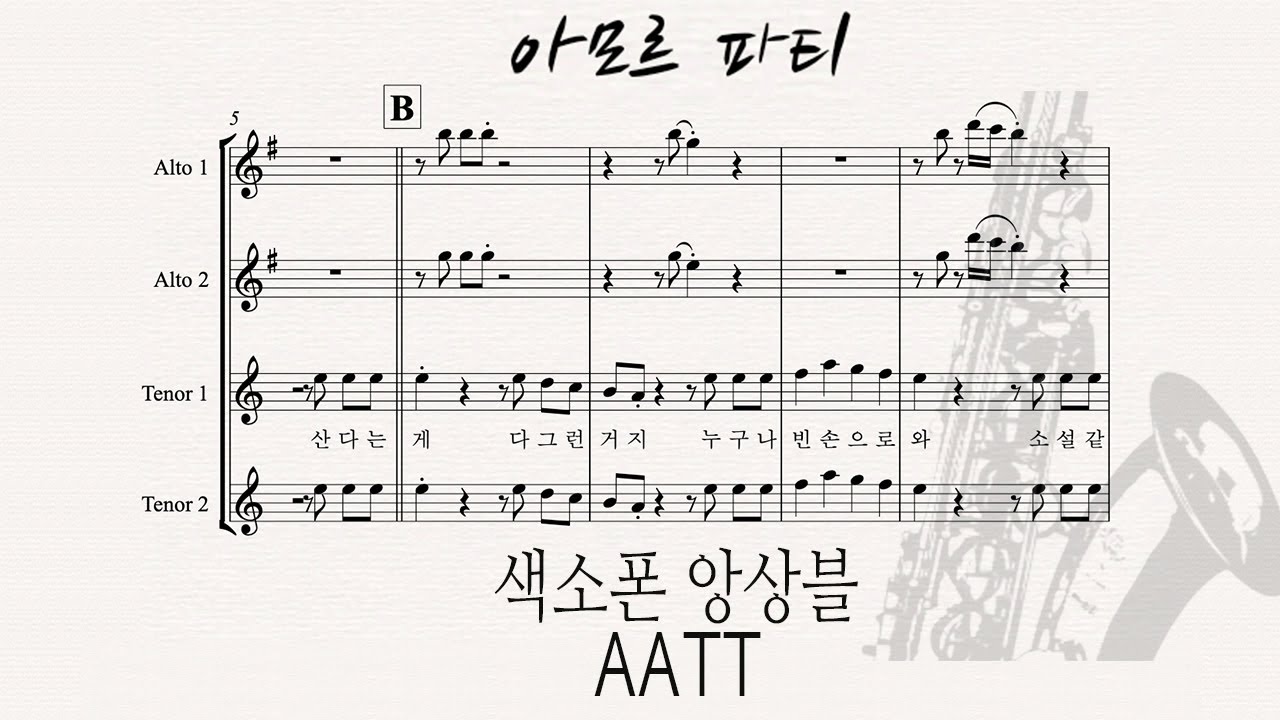 [색소폰 앙상블] 아모르 파티 - AATT