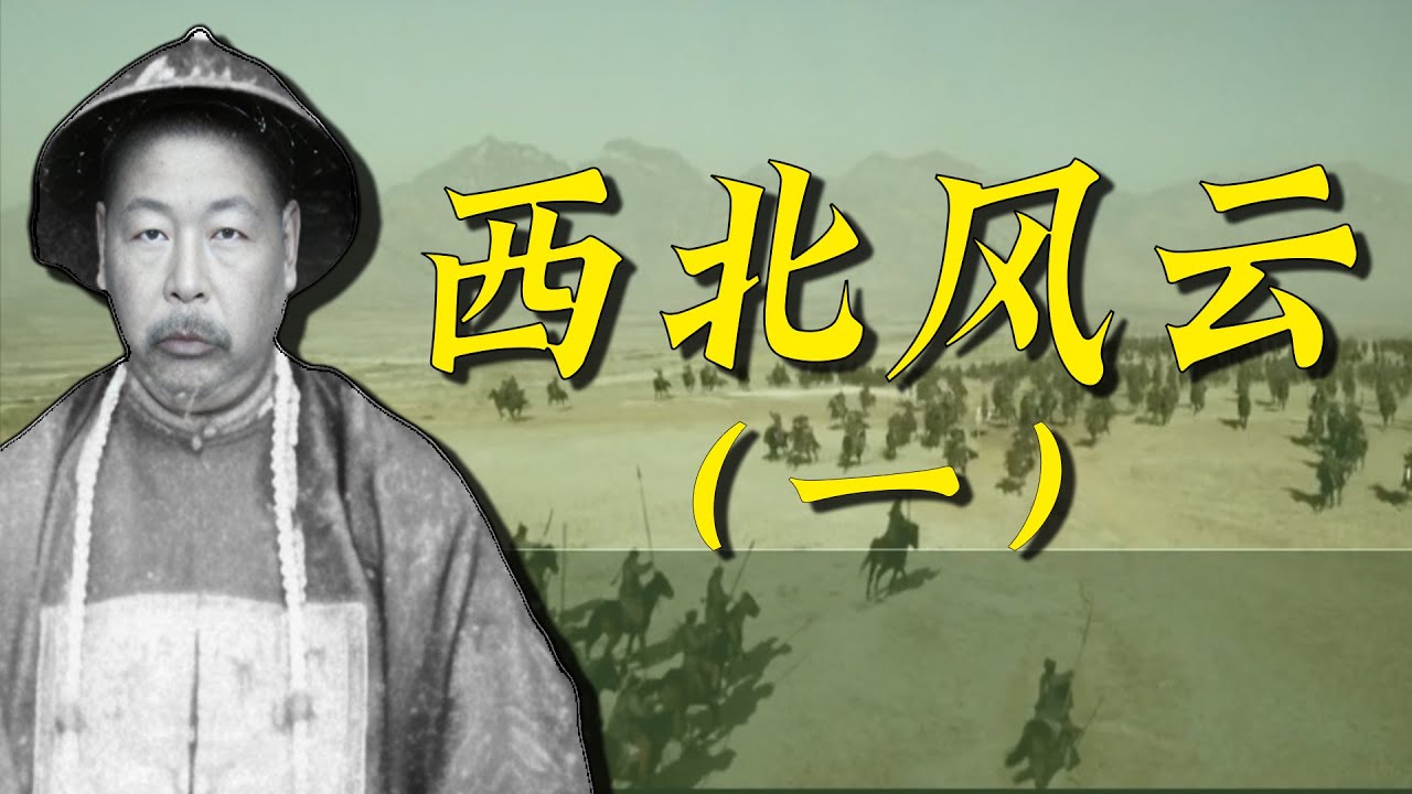 陈玉成出兵西北，西北风起云涌，国士无双左宗棠之西北风云（一）