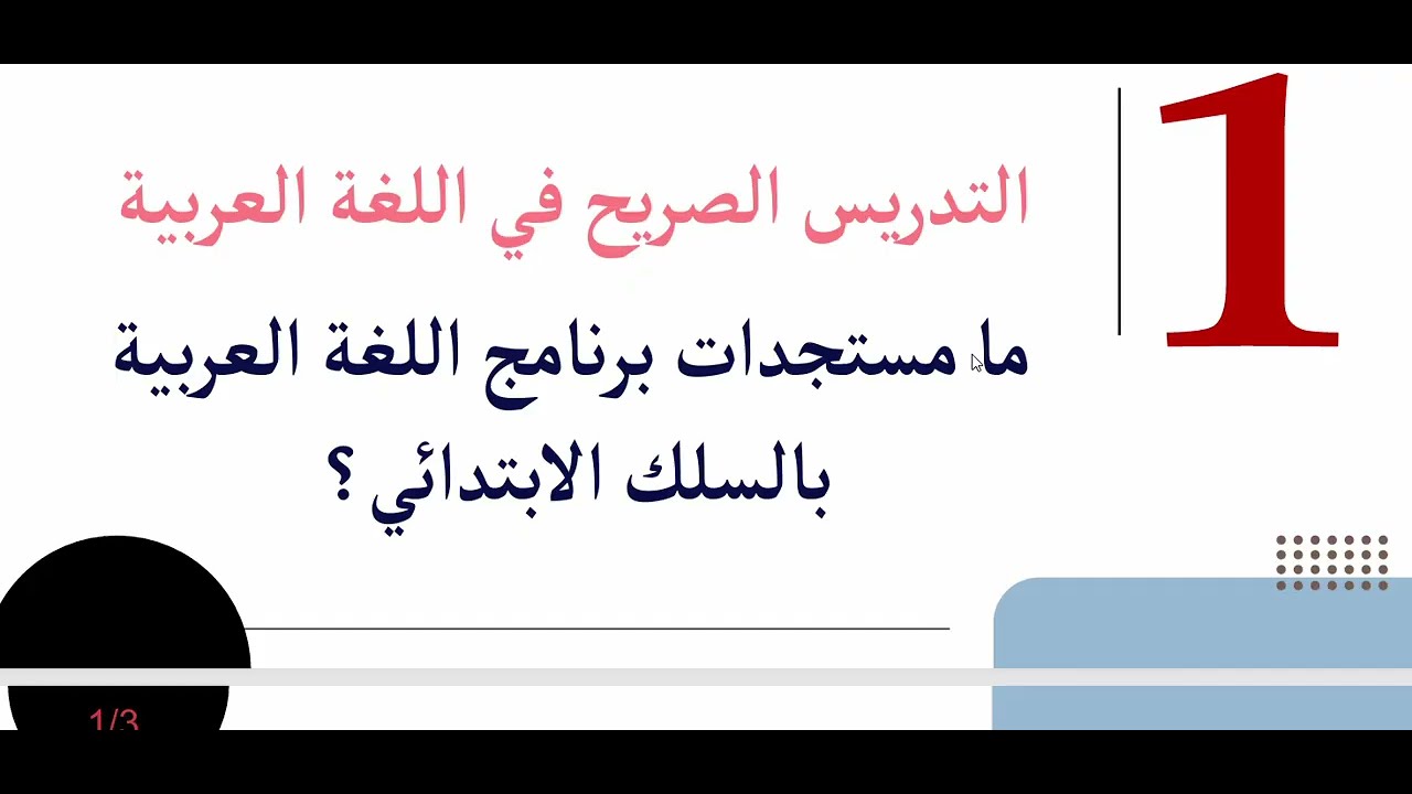 école pionnière :  برنامج اللغة العربية و منهجية كل مكون و الغلاف الزمني .دورة تكوينية الجزء الثاني