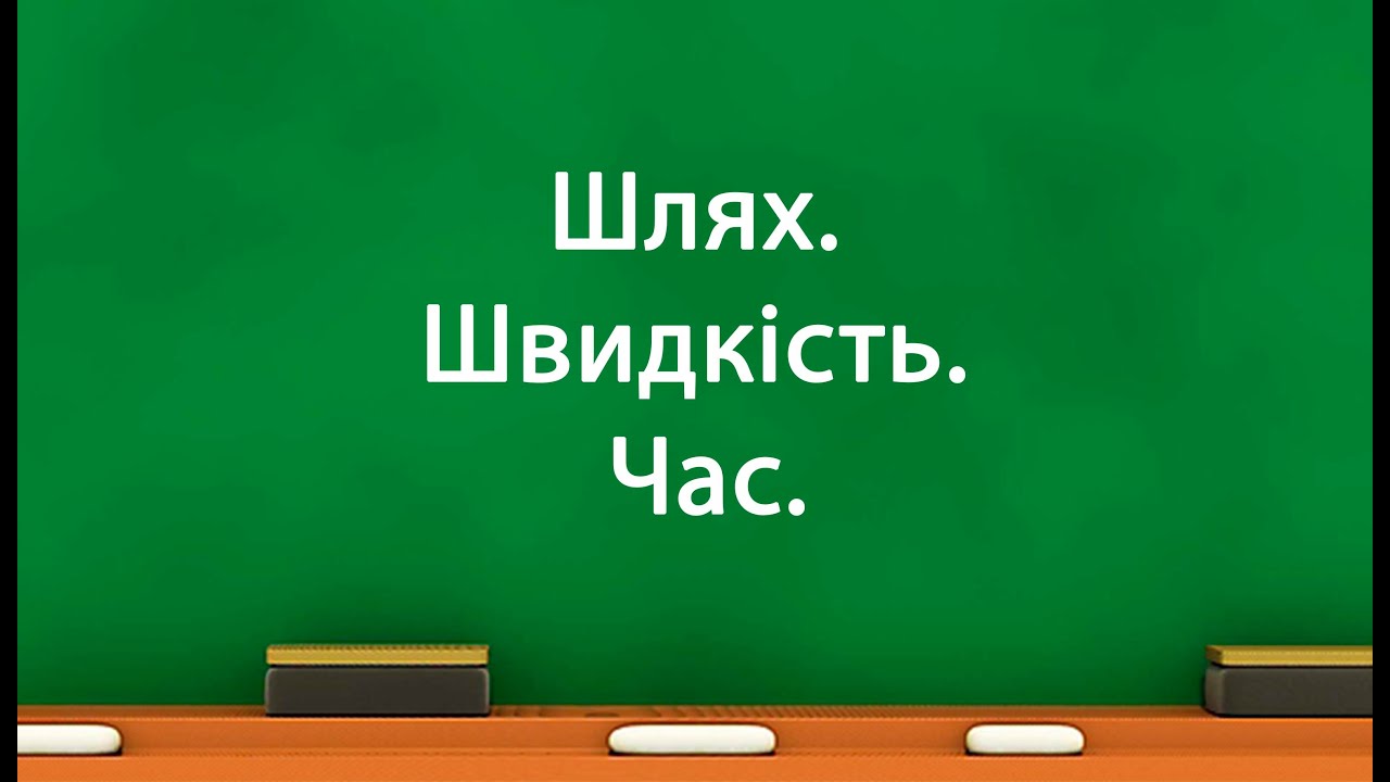 Шлях. Швидкість. Час. (7 клас)