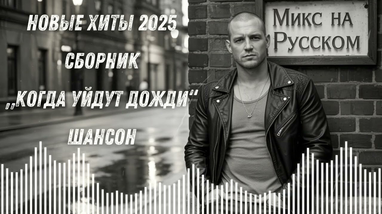 🔥 НОВЫЕ ХИТЫ 2025 – СБОРНИК „Когда уйдут дожди“