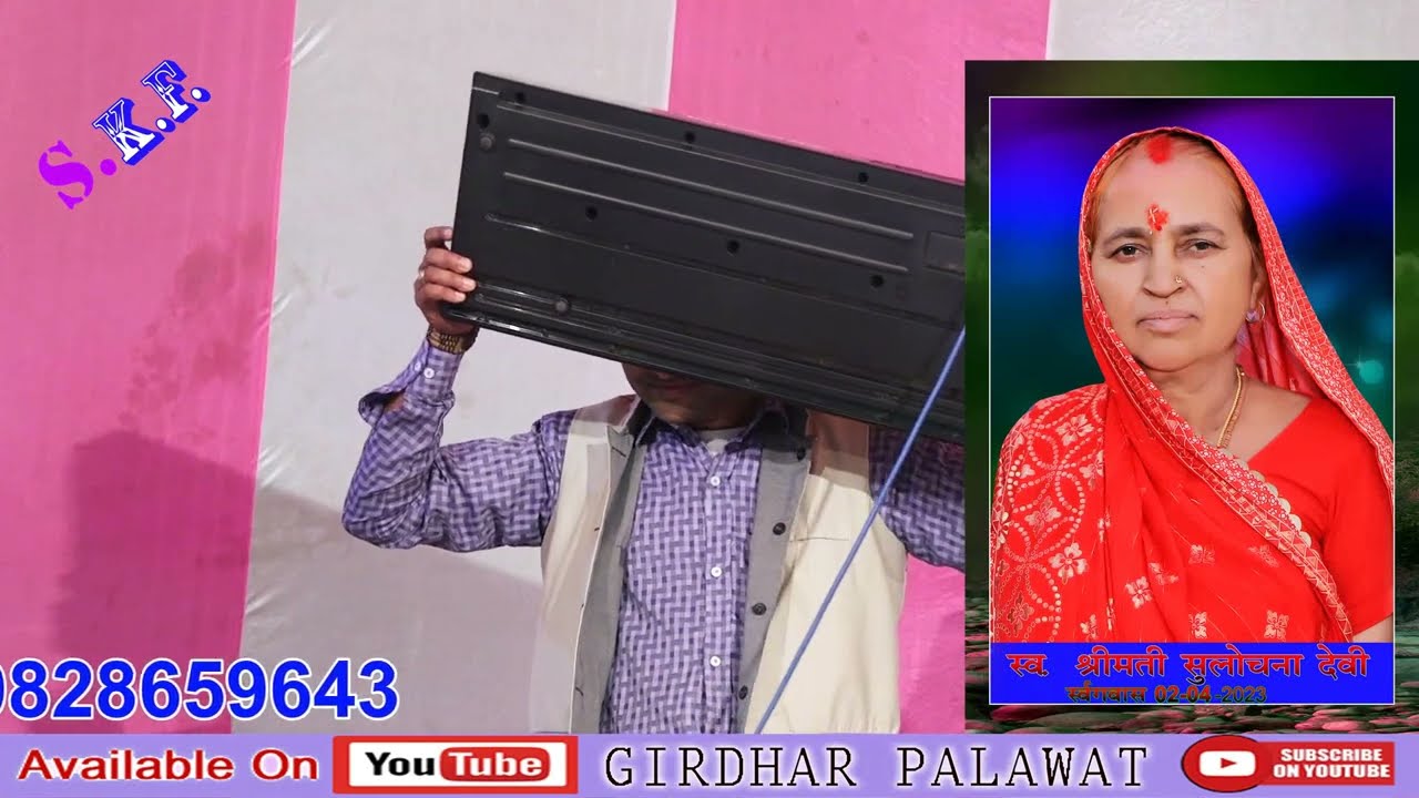 भंवर सिंह चोकडी  मुकेश कुमार ने सिर से ऑर्गन बजाया // हँसा निकल गया काया से खाली पड़ी रहे तस्वीर //