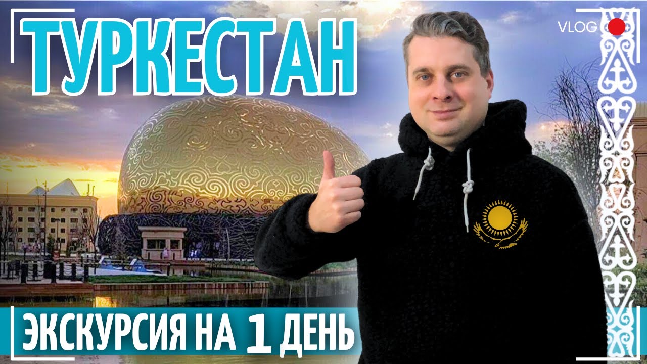 В Туркестан из Ташкента на 1 день