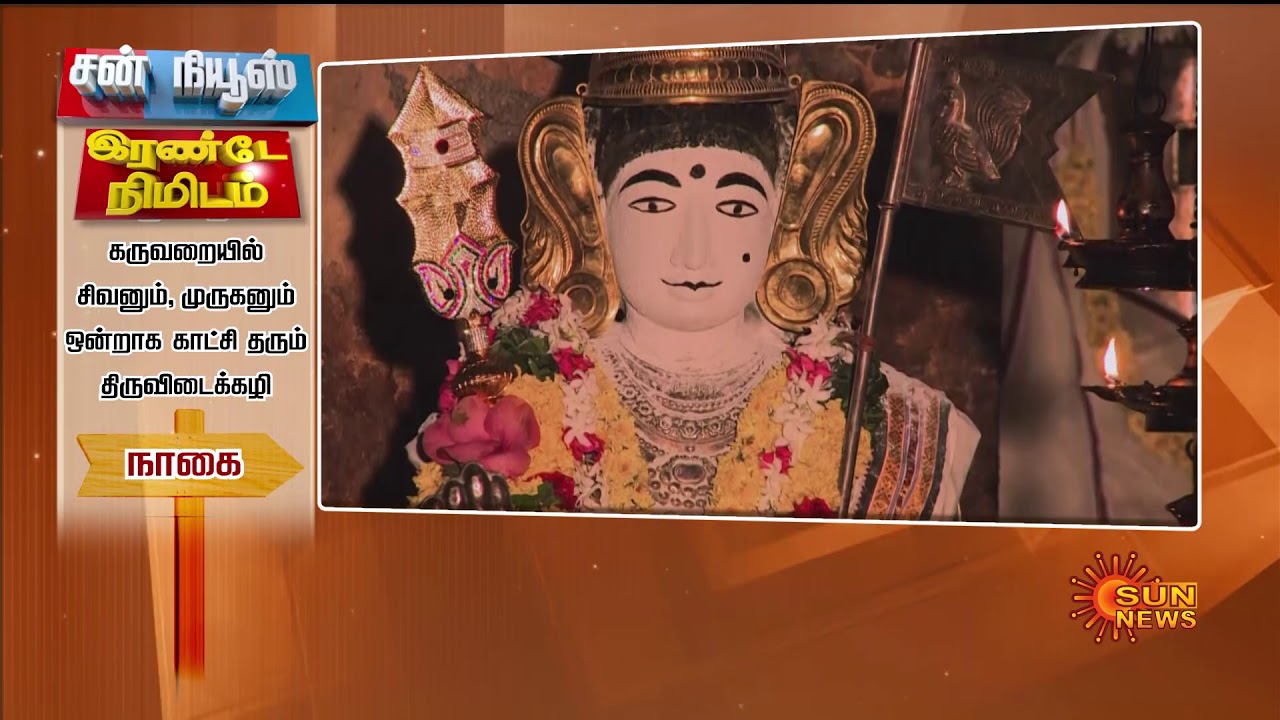 #2Minutes | கருவறையில் சிவனும், முருகனும் ஒன்றாக காட்சி தரும் திருவிடைக்கழி | Sun News