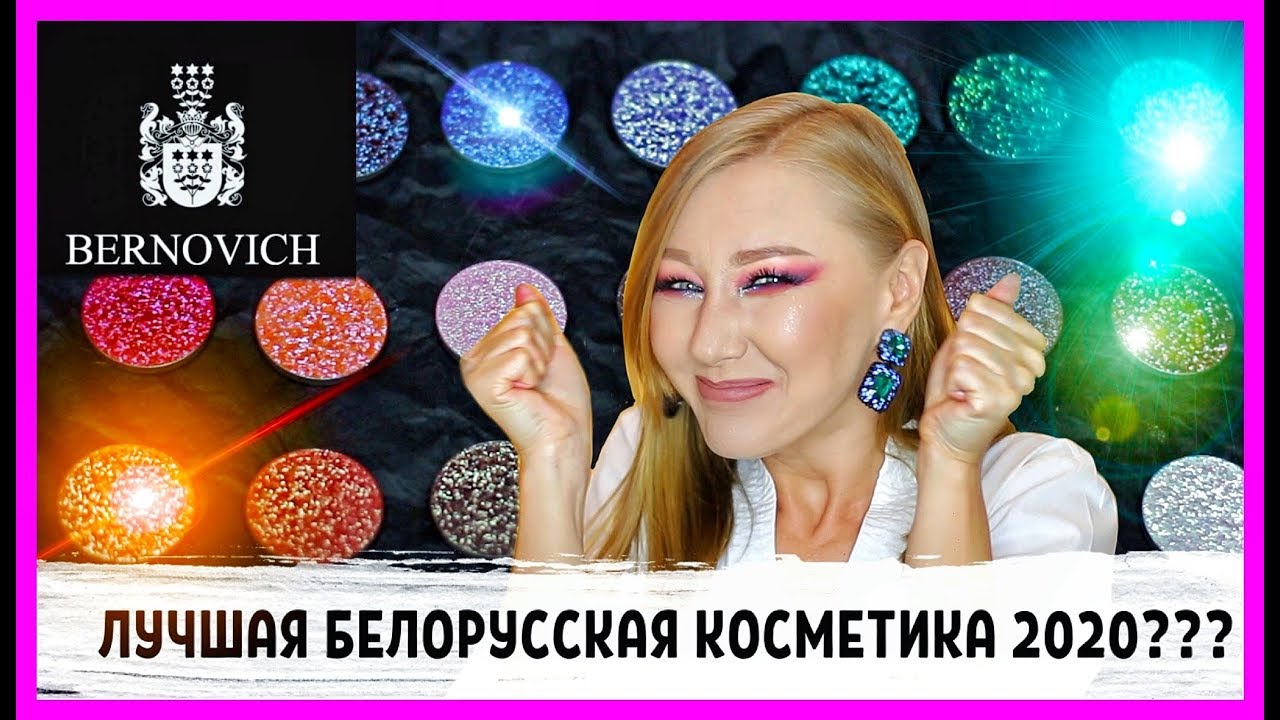 Белорусская косметика шокирует! Дуохромы от Бернович! Самые подробные свотчи!