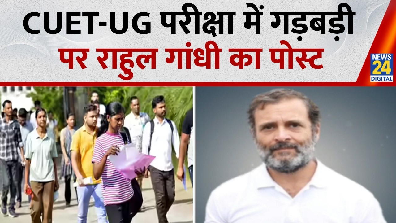 Breaking News: CUET-UG परीक्षा में गड़बड़ी पर राहुल गांधी का पोस्ट | Rahul Gandhi | PM Modi