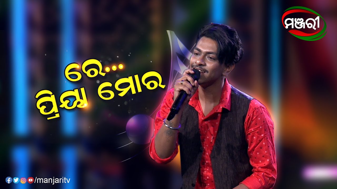 Re Priya Mora | Music Reality Show | Odisha Super Singer | ManjariTV | Odisha