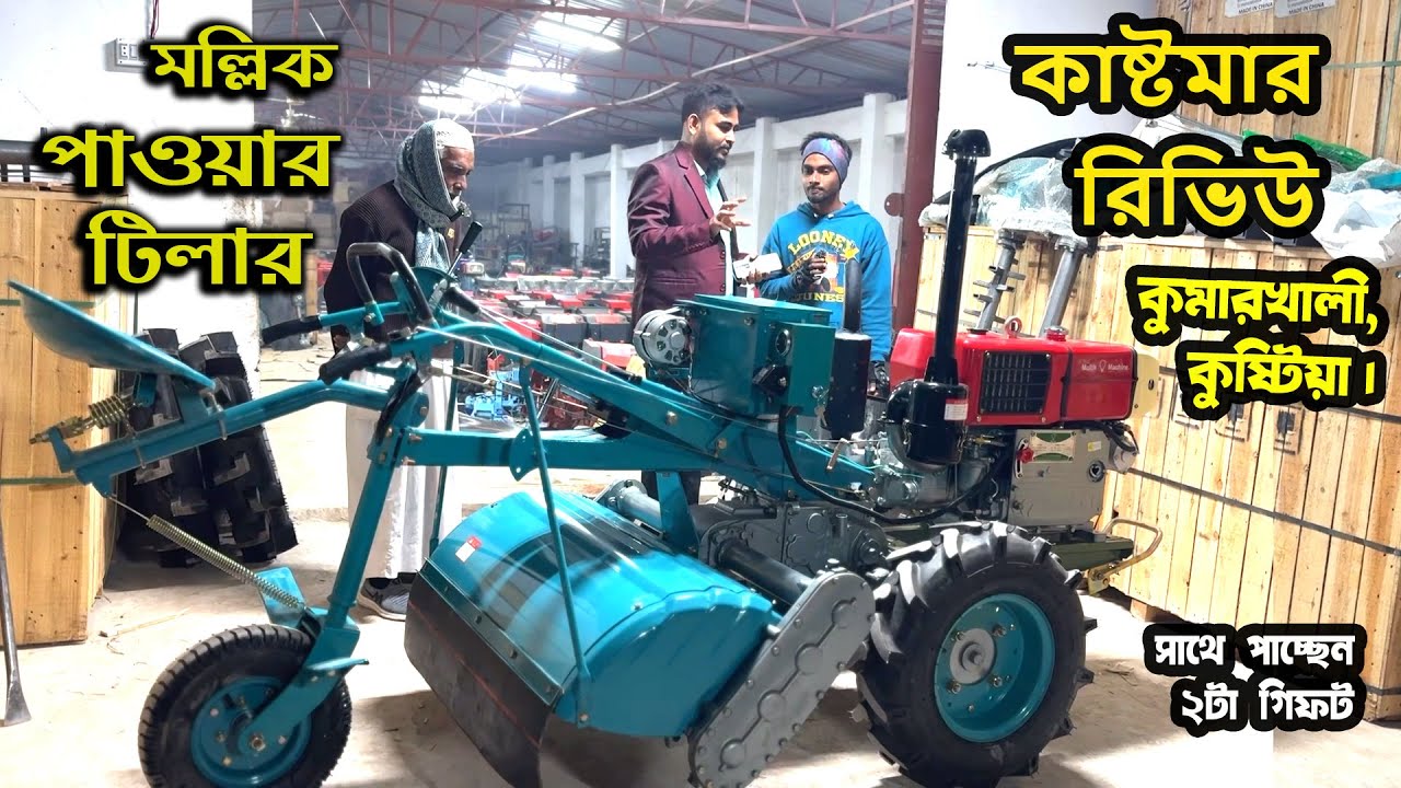 মল্লিক পাওয়ার টিলার | কাষ্টমার রিভিউ | কুমারখালী, কুষ্টিয়া | Mollik Power Tiller