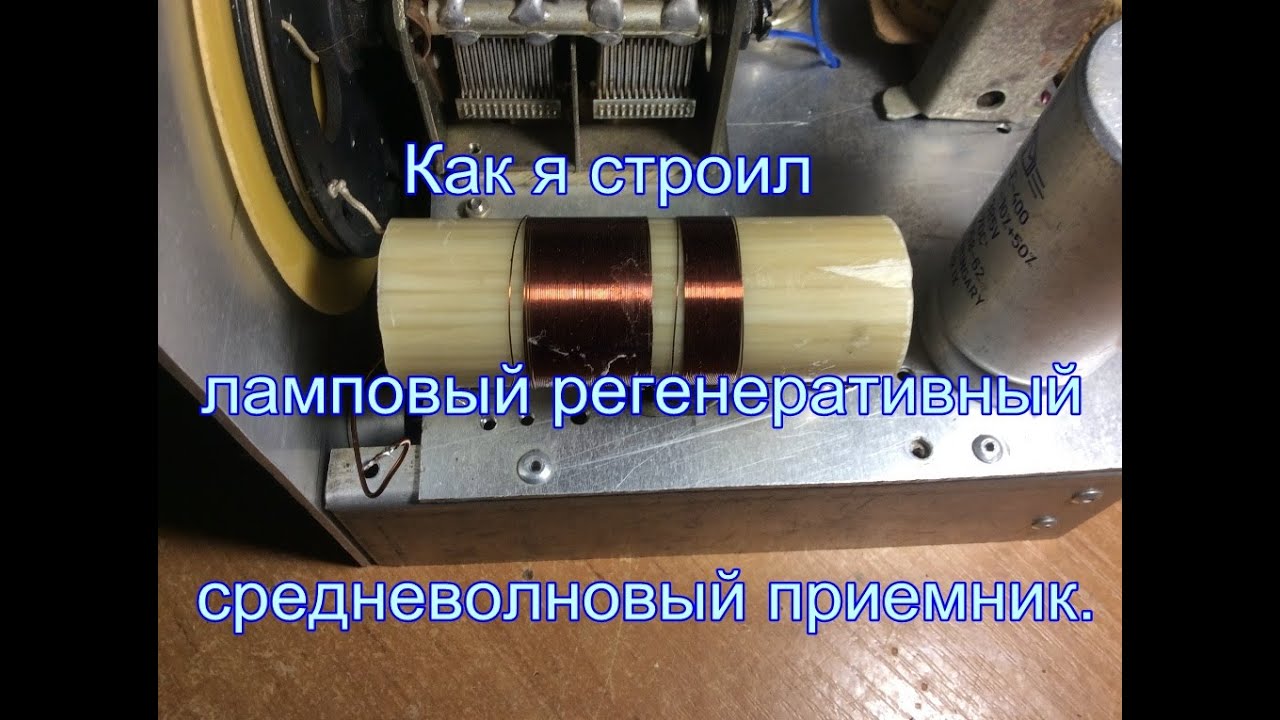 Ламповый средневолновый регенеративный приемник.
