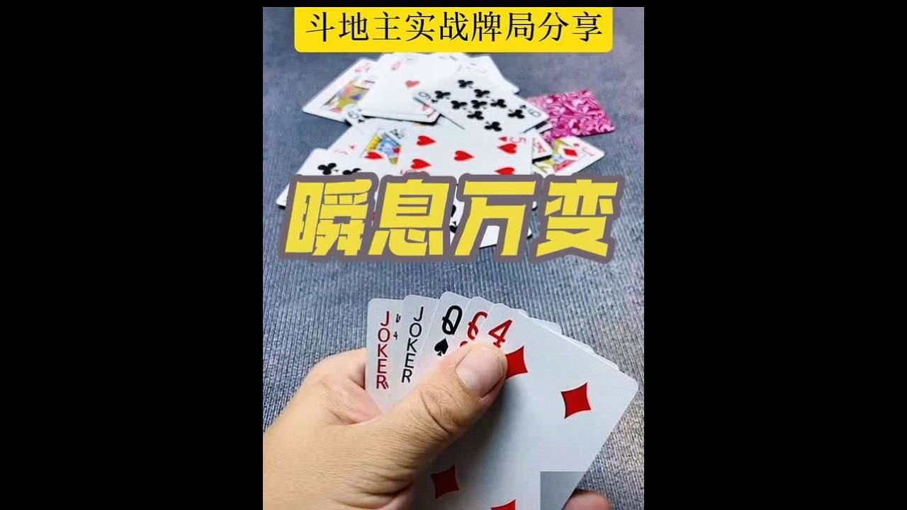斗地主实战牌局分享#斗地主 #斗地主残局 #斗地主的百种姿势 #益智游戏 #休闲娱乐 @DOU+小助手