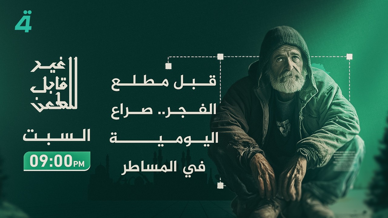 غير قابل للطعن مع جمانة محمد | قبل مطلع الفجر.. صراع اليومية في المساطر
