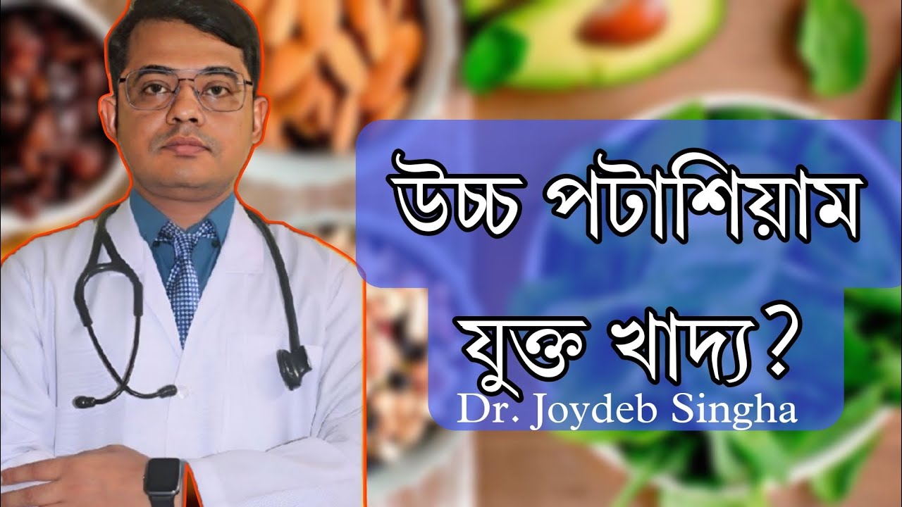 উচ্চ পটাশিয়াম যুক্ত খাদ্য? Potassium -rich foods| #banglahealtheducation #doctoronyoutube