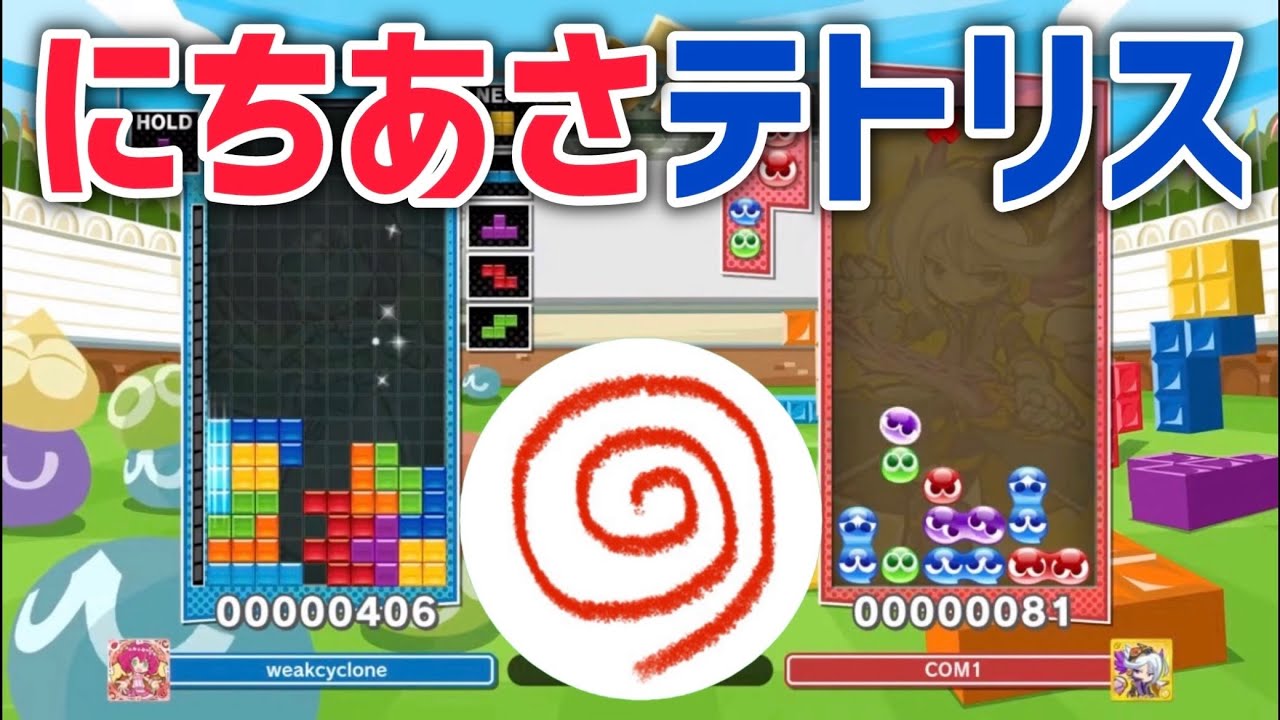 ギリギリにちあさテトリス【ぷよぷよテトリス2】