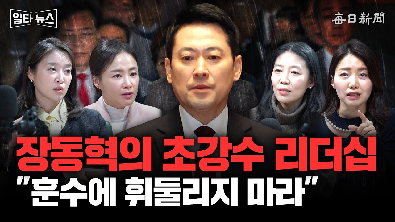 장동혁의 초강수 리더십 