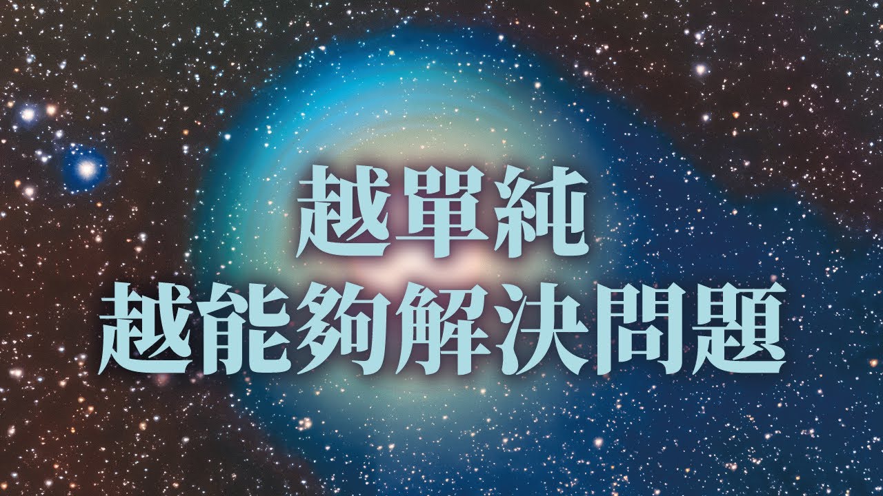 越單純越能夠解決問題｜只要你貪瞋痴三毒慢慢的淡薄了，無明慢慢的淡薄，這一種現象它慢慢慢慢就會呈現出來｜隆禪法師