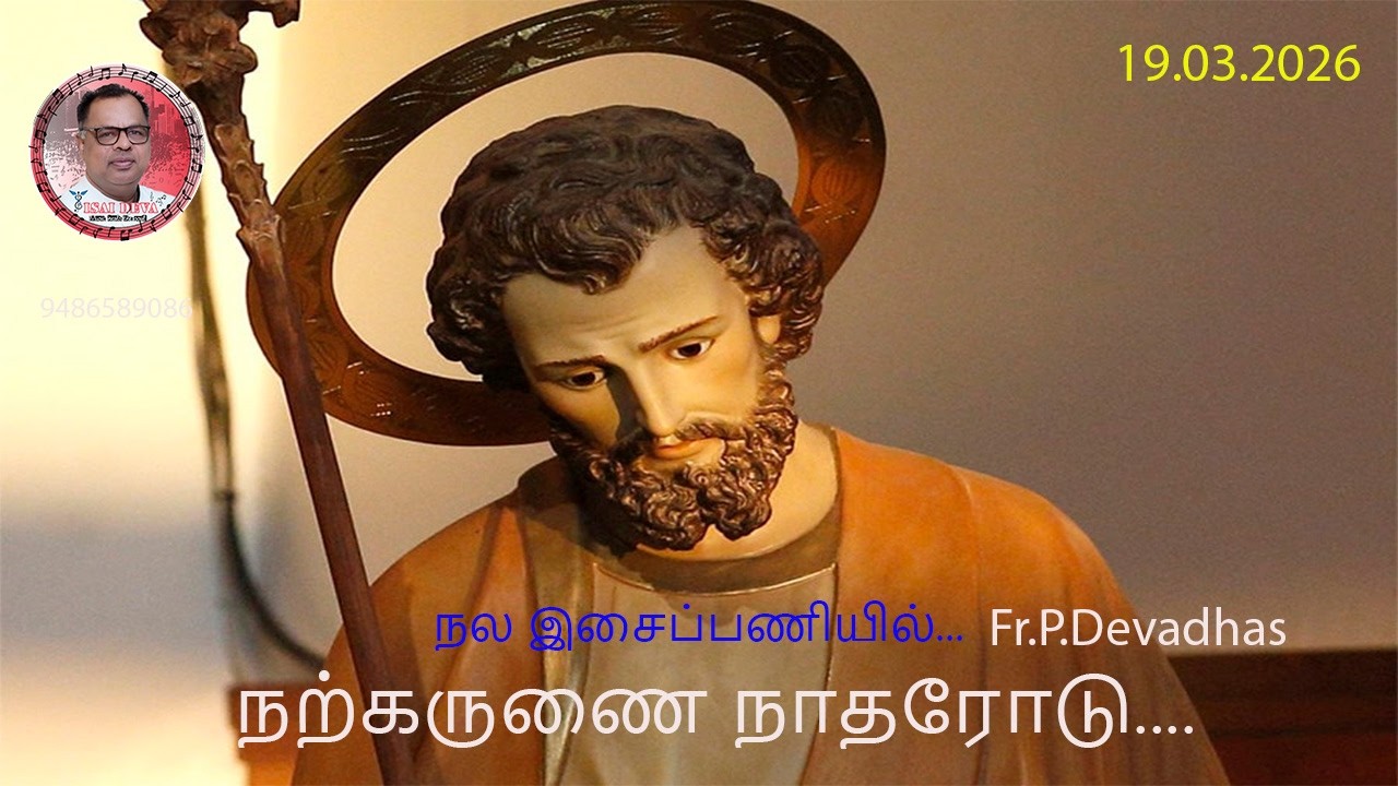 19.03.2026  DAILY REFLECTION & HEALING SONGS OF FR.DEVA IN TAMIL FROM THE DIOCESE OF KOTTAR,INDIA