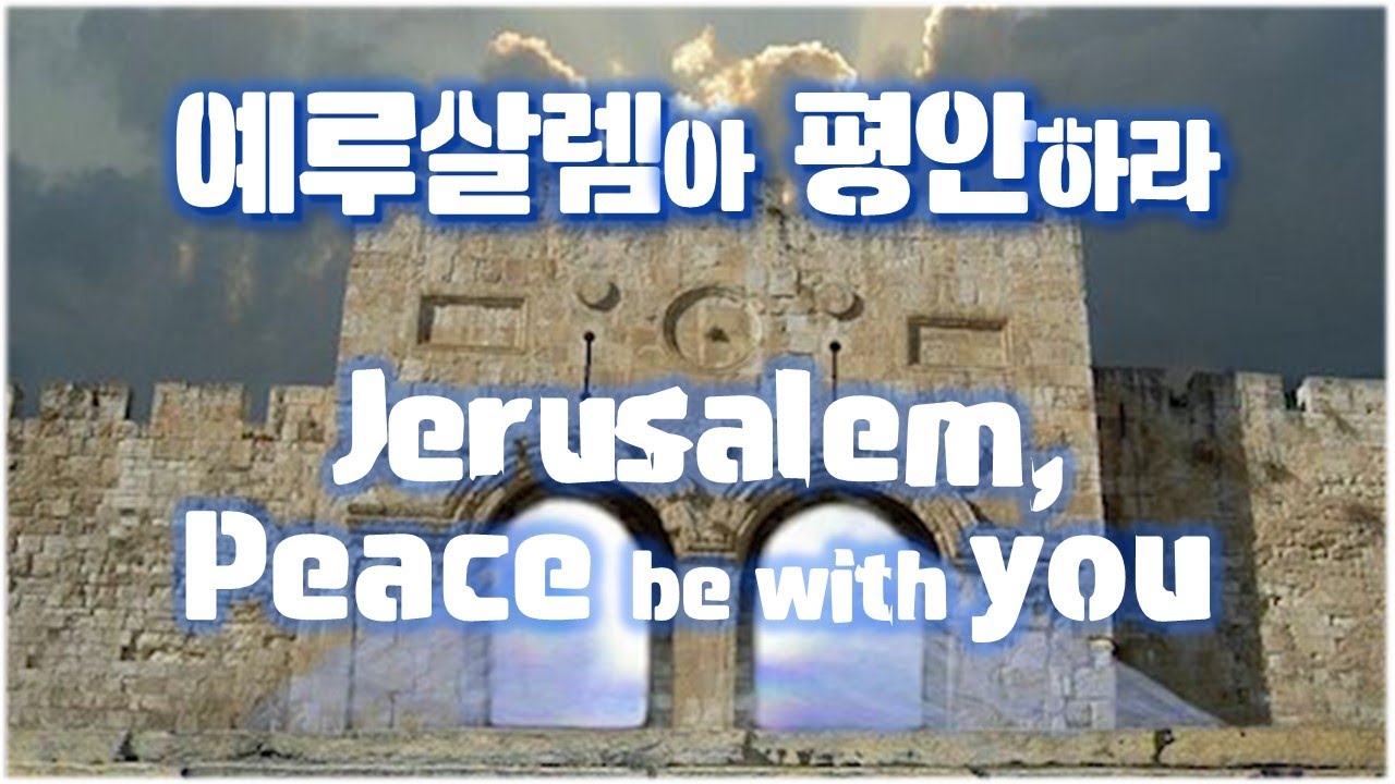 예루살렘아 평안하라 Jerusalem, Peace be with you