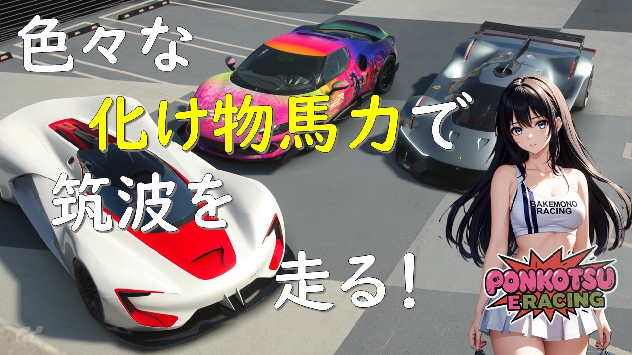 [GT7] 1000馬力オーバーで筑波を爆走！！/Music created with Suno AI　[ポンコツeレーシング]