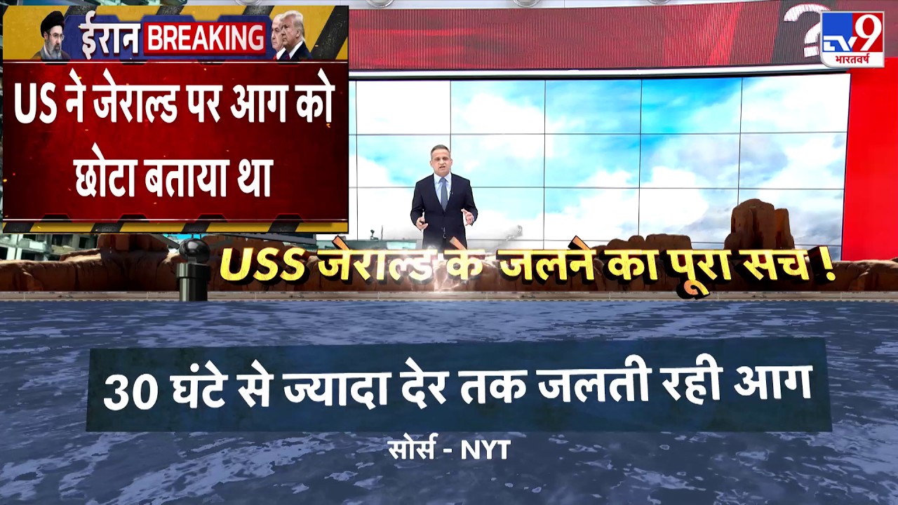USS Gerald Ford Fire: 30 घंटे तक जलता रहा USS Gerald R. Ford! सच्चाई आई सामने - US vs Iran | Today