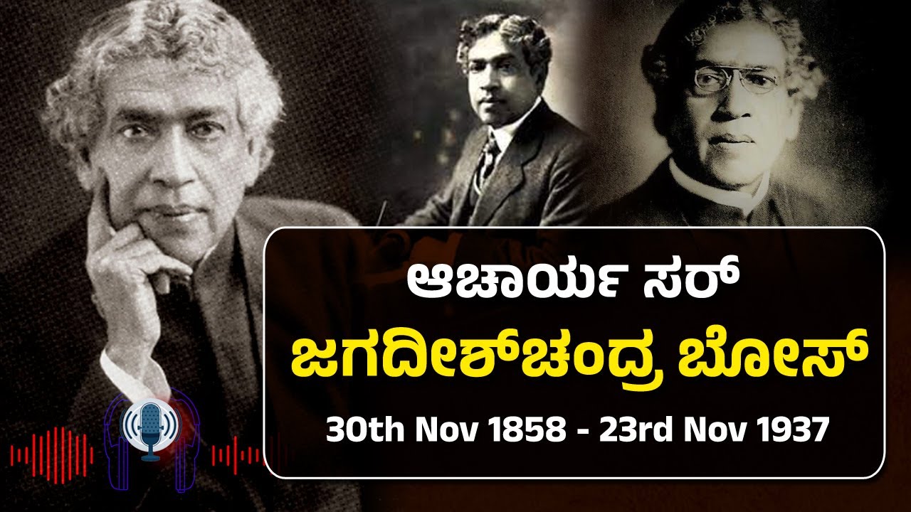 ಆಚಾರ್ಯ ಸರ್ ಜಗದೀಶ್&zwnj;ಚಂದ್ರ ಬೋಸ್  ಪುಣ್ಯಸ್ಮರಣೆ | Jagadish Chandra Bose