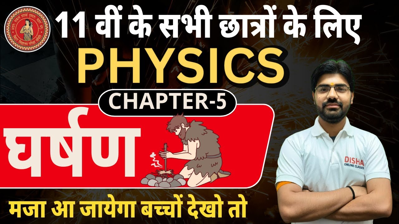 घर्षण || physics chapter 5 friction || घर्षण NCERT || friction  By Disha Science Classes ||