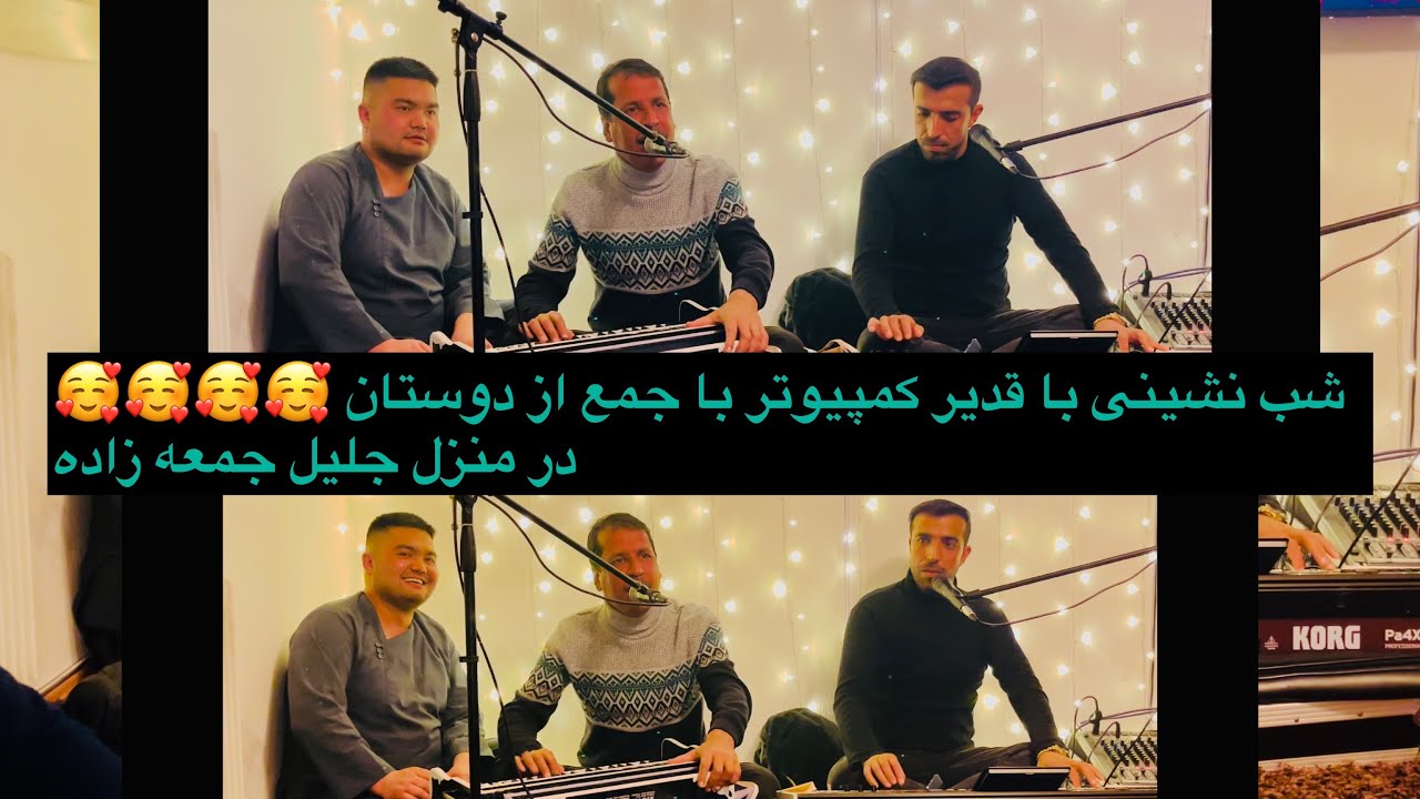 قدیر کمپیوتر شب نشینی منزل جلیل جمعه زاده