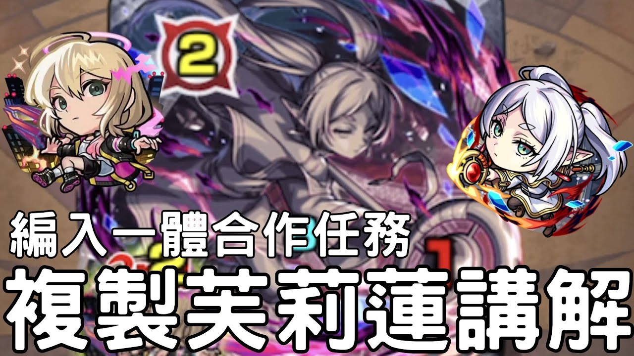 【怪物彈珠】複製芙莉蓮超究講解！編入一體合作任務！艾兒連續接球！配吸取回復角容錯率提高【葬送的芙莉蓮】