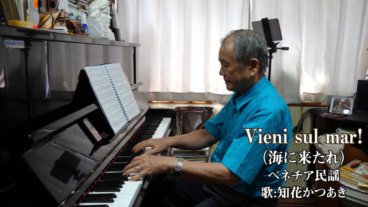 Vieni sul mar!　～海に来たれ～　（テノール歌手＆声楽家：知花かつあき）
