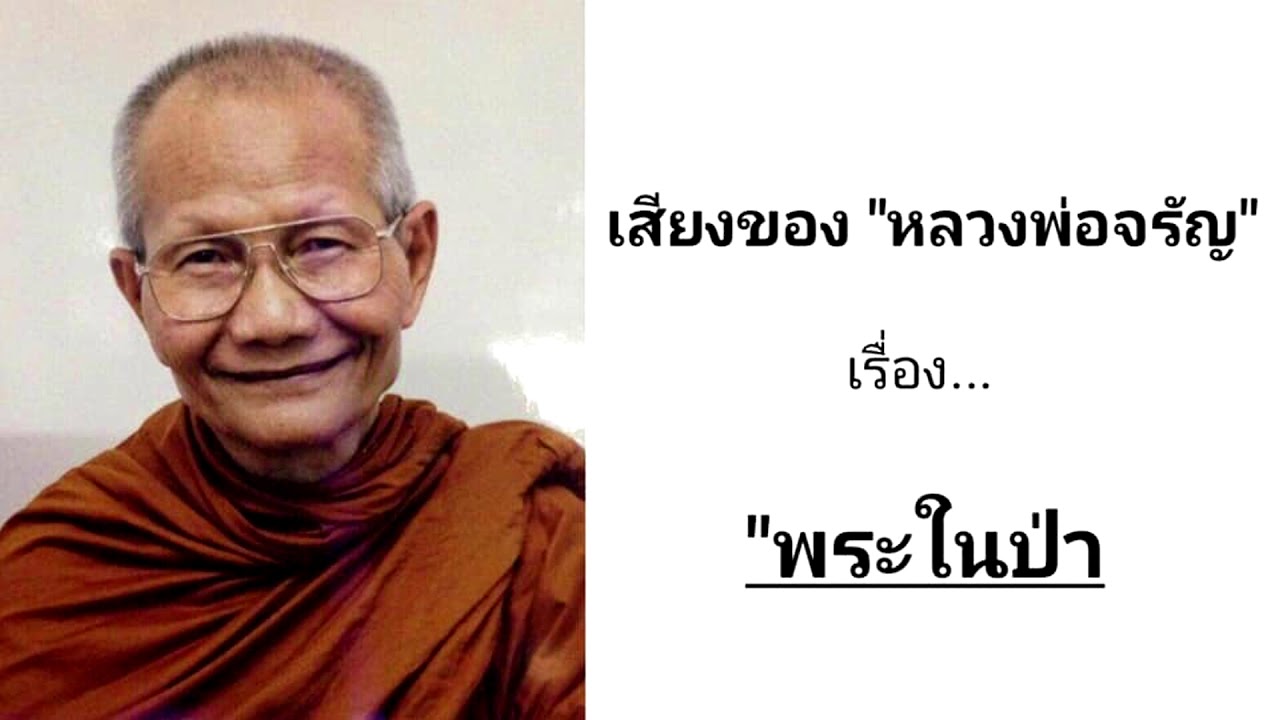VDO หลวงพ่อจรัญ : 