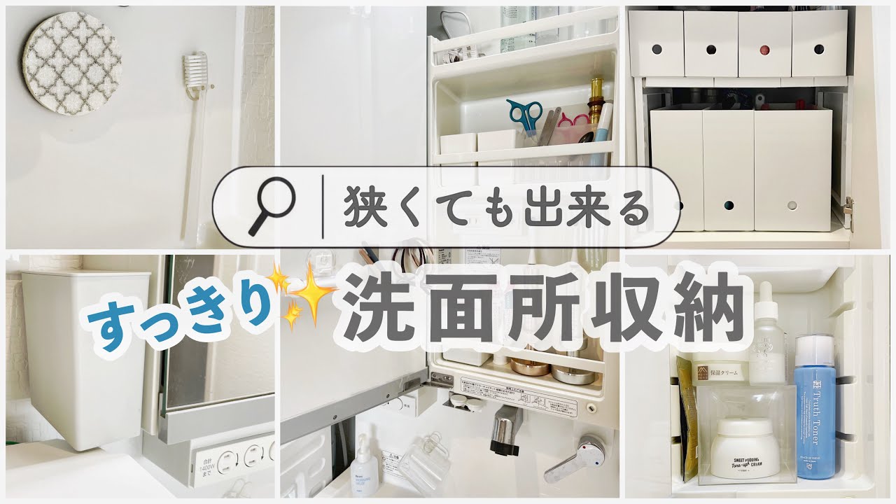 ［洗面所収納］100均アイテムでスペースの有効活用｜狭い洗面所でもできる｜浮かせて掃除を楽にする｜〜無印と100均でスッキリ収納〜