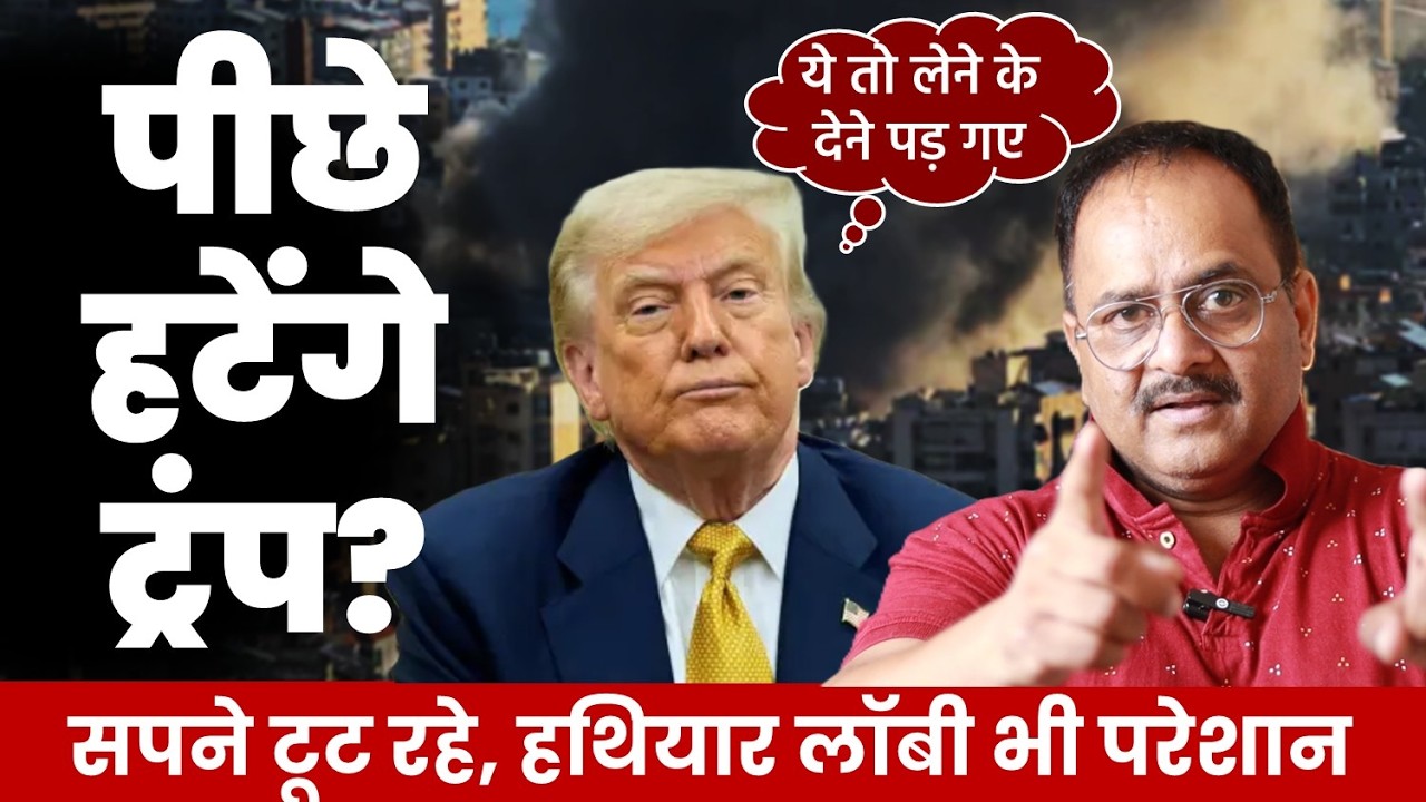 चक्रव्यूह में फंसे डोनाल्ड ट्रंप, समझौते की दिशा में एक्शन शुरू, अब अमेरिका को टिकना पड़़ेगा भारी
