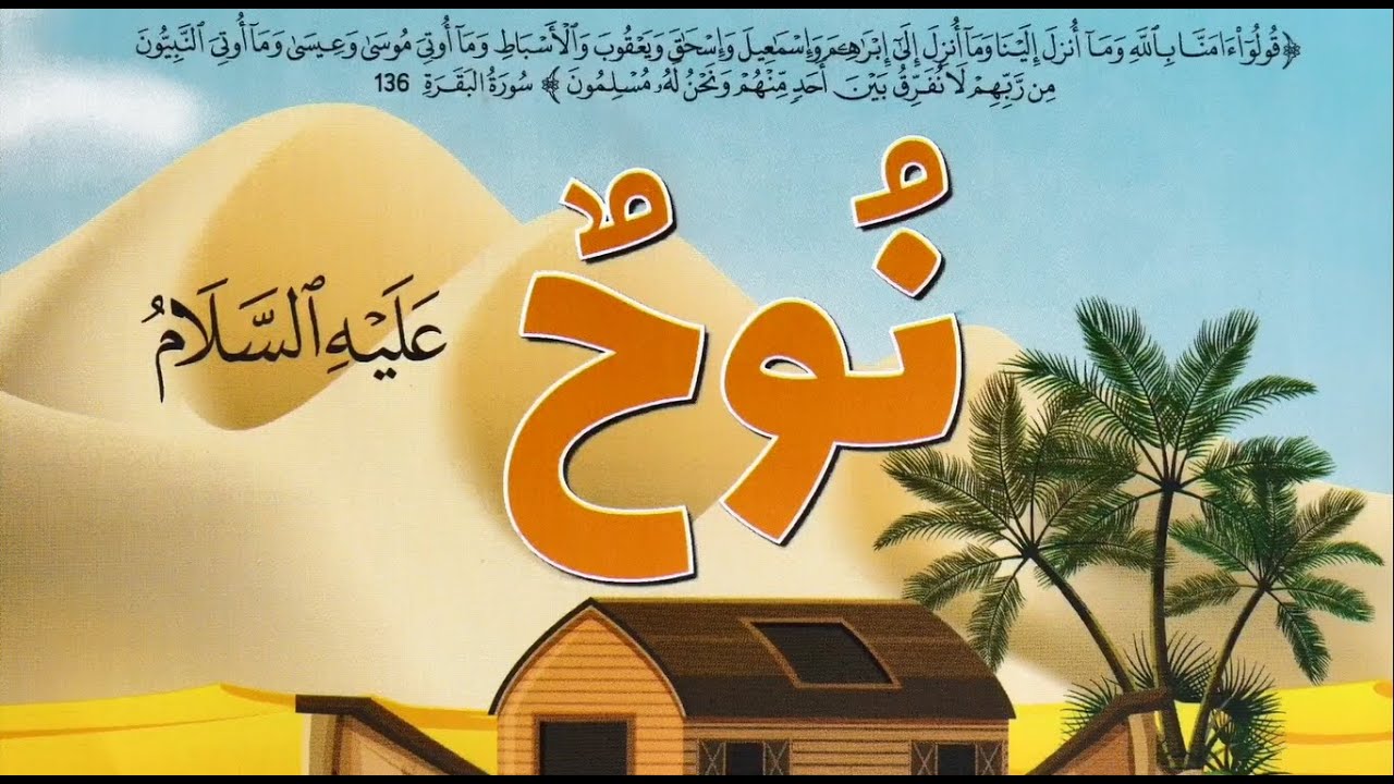 قصص الأنبياء / 3 نوح عليه السلام