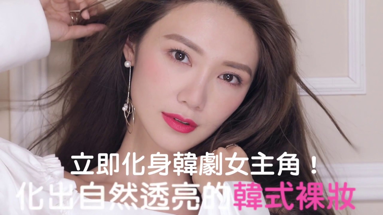 Korea Drama Girls Make Up(with subs) 立即化身韓劇女主角！化出自然透亮的韓式裸妝 - make up tutorial | 倪晨曦misselvani