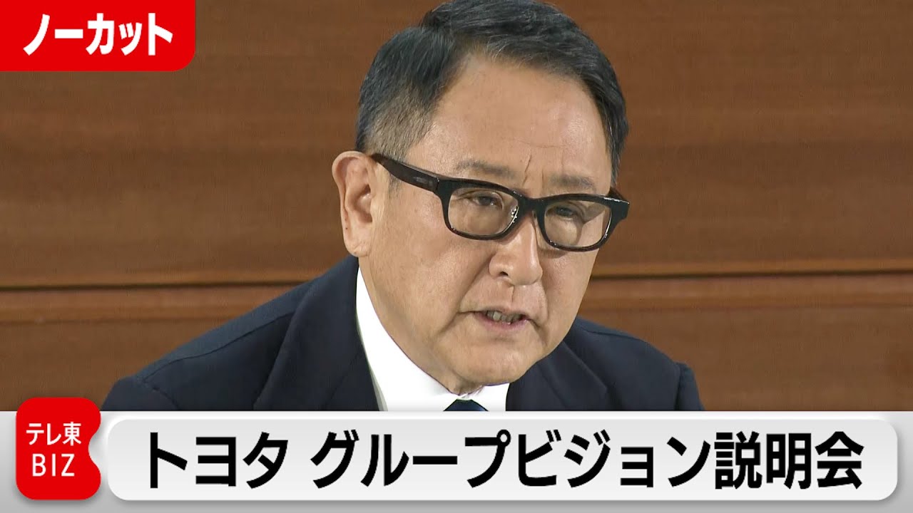 トヨタ自動車 グループビジョン説明会【ノーカット】（2024年1月30日）