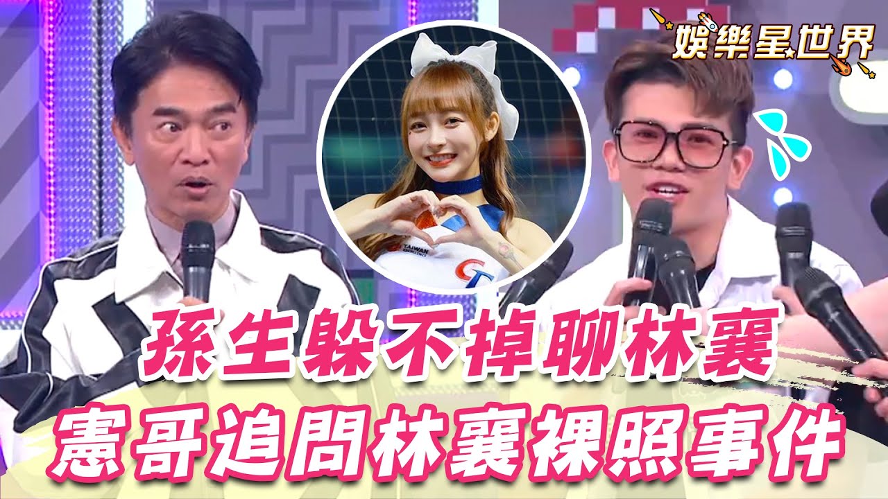孫生遭突襲追問林襄外流照事件！憲哥猛虧：殘餘價值就是聊林襄！｜@star_world @setn