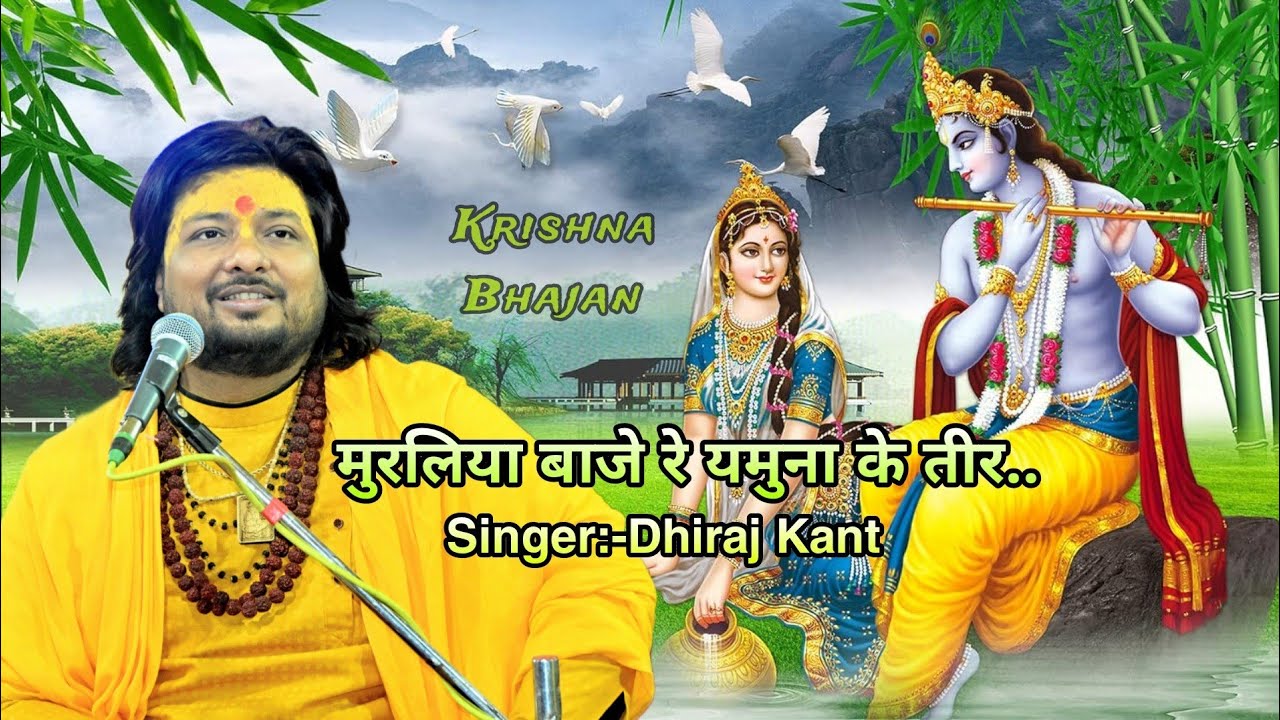 मुरलिया बाजे रे यमुना के तीर... Krishna Bhajan By Dhiraj Kant. 8010788843.