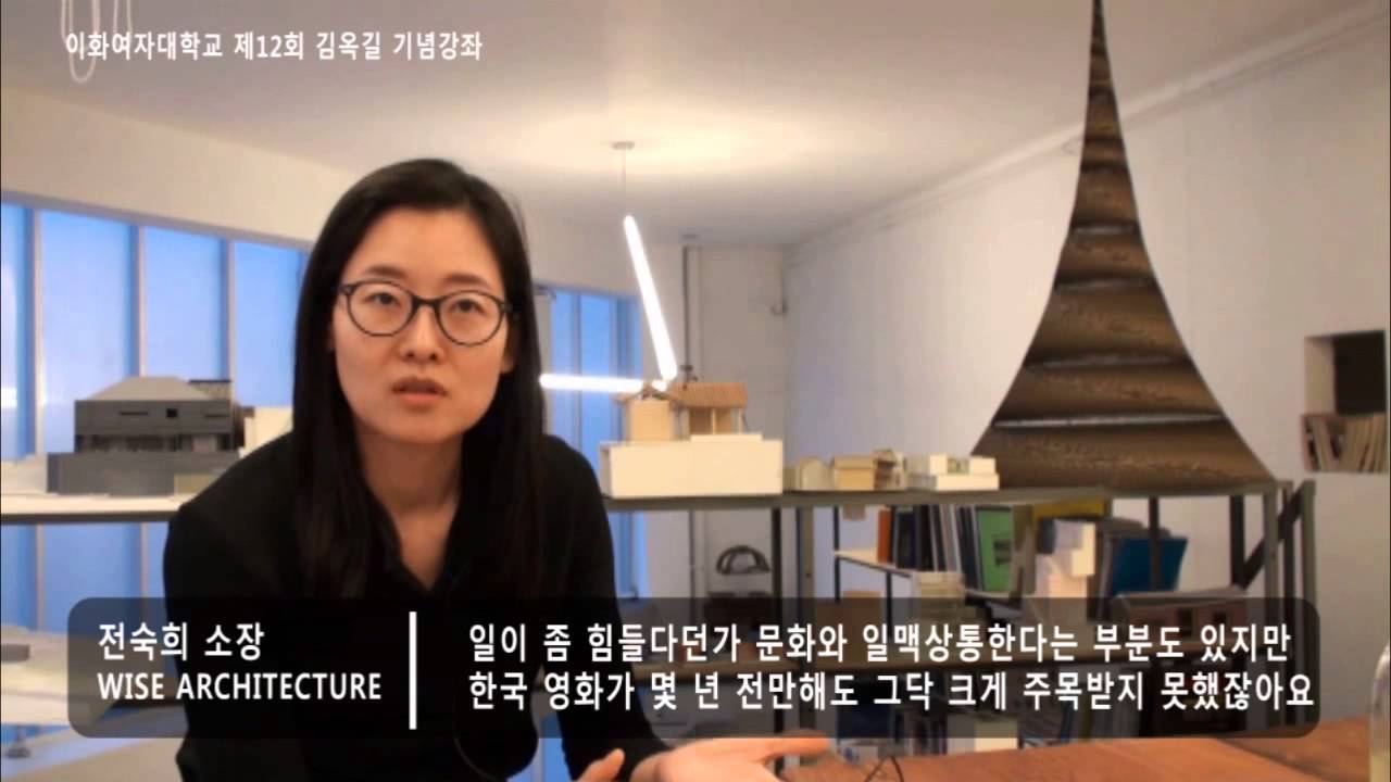 [제 12회 김옥길 기념강좌] 건축의 지역성을 다시 생각한다 - 전숙희 (Wise Architecture)