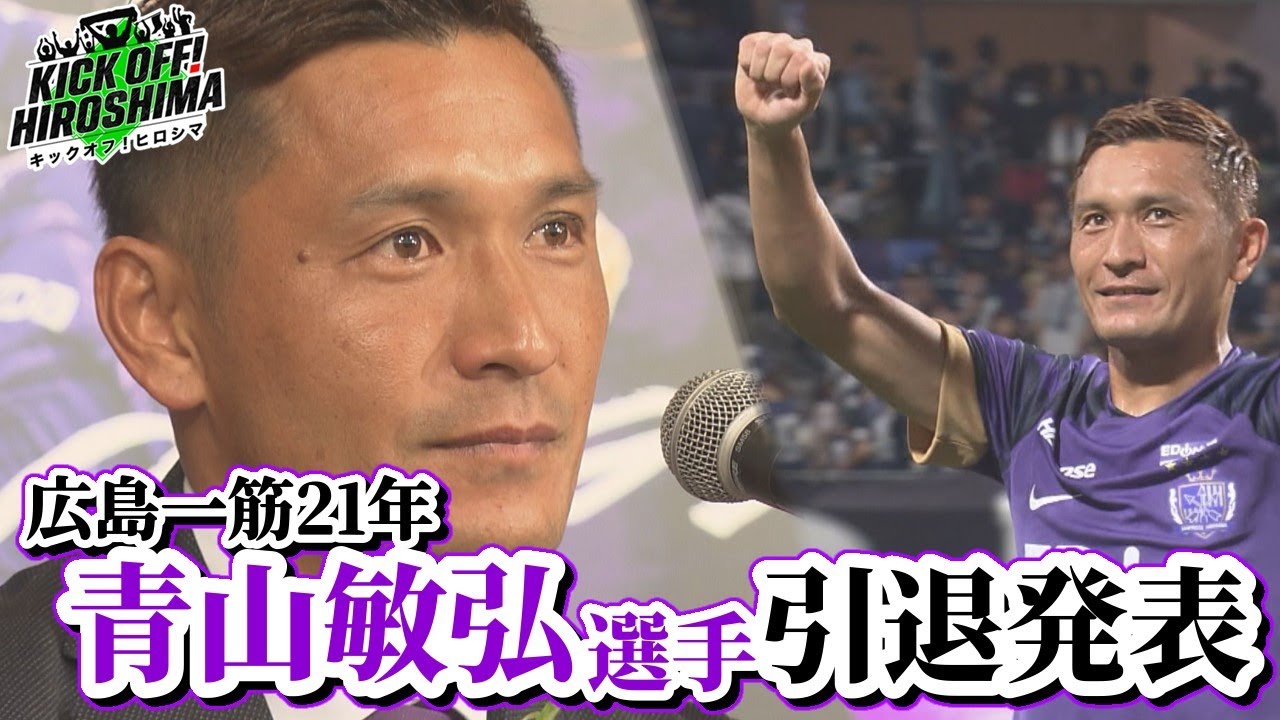 【青山敏弘選手が現役引退を発表】広島のバンディエラが語った最後に叶えたい夢とは？ 広島サッカー応援番組「KICK OFF! HIROSHIMA」#79（2024年10月21日放送回）
