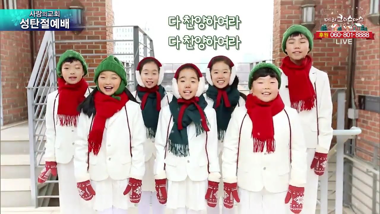 사랑의교회 성탄절예배