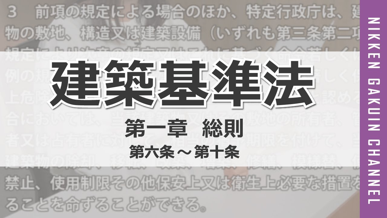 建築基準法を読み上げる【第一章 第六条～第十条】