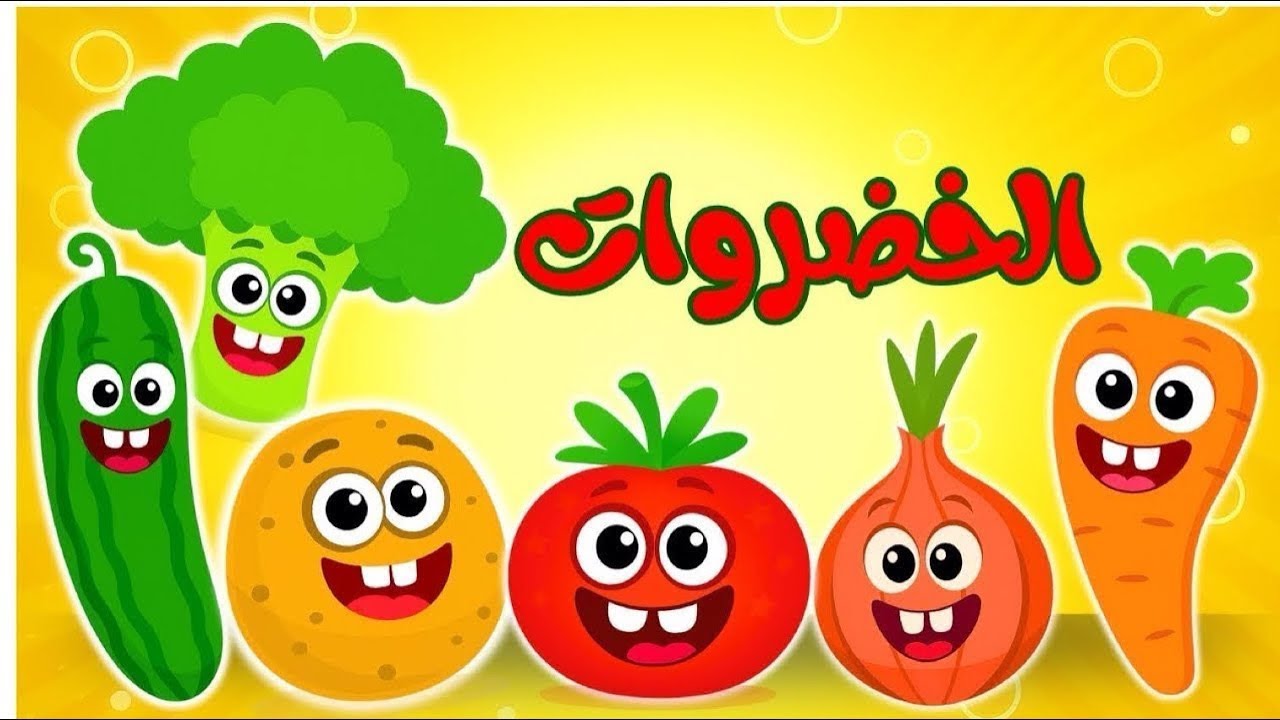 اغنية الخضروات والالوان وماما زمنها جايه وتوت توت من ضفدوع للأطفال